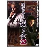 Amazon 闇金の帝王 銀と金 Dvd 映画