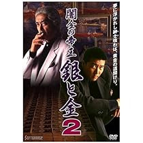 Amazon.co.jp: 闇金の帝王 銀と金 [DVD] : 中条きよし, 豊原功補, 山田