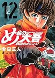 め組の大吾 救国のオレンジ(12) (KCデラックス)