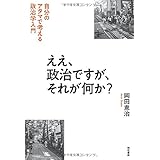 ええ、政治ですが、それが何か?――自分のアタマで考える政治学入門