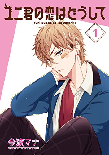 『ユニ君の恋はどうして』