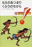 ちえのあつまりくふうのちから 新版 (かこさとし・かがくの本 10)