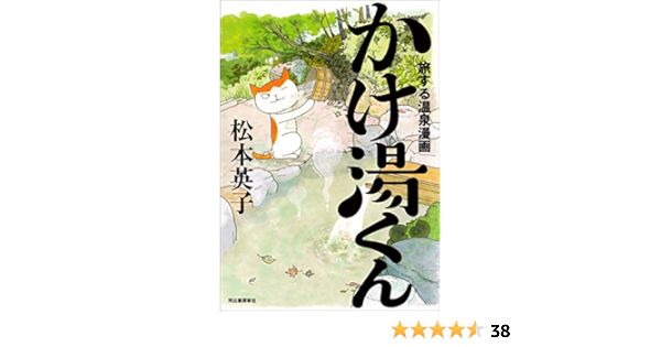 Amazon Co Jp 旅する温泉漫画 かけ湯くん Ebook 松本英子 Kindle Store