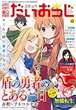 コミック電撃だいおうじ VOL.62 [雑誌]