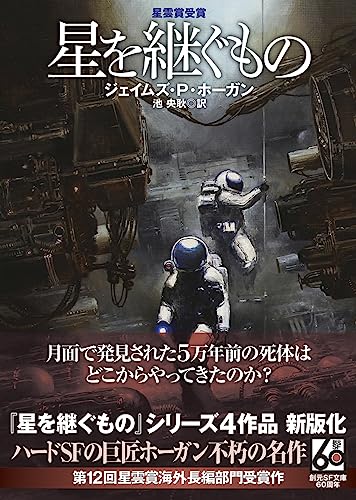 ジェイムズ・P・ホーガン:星を継ぐもの【新版】 (創元ＳＦ文庫)
