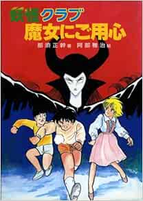 妖怪クラブ 魔女にご用心 偕成社の創作 那須 正幹 阿部 雅治 本 通販 Amazon