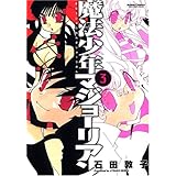 魔法少年マジョーリアン 3 (アクションコミックス)