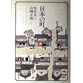 日本の町