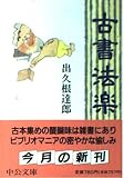 古書法楽 (中公文庫 て 1-4)