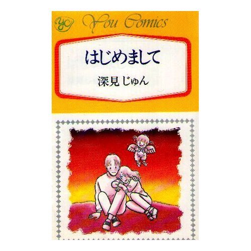 『はじめまして』