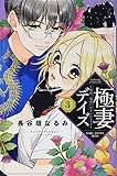 極妻デイズ~極道三兄弟にせまられてます~(3) (KCデラックス)