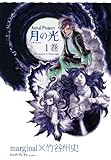 『Astral Project 月の光』
