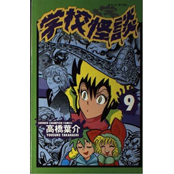 Amazon.co.jp: 学校怪談 12 (少年チャンピオン・コミックス) : 高橋