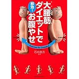 大腰筋ダイエットで即効!お腹やせ