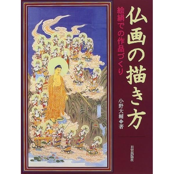 仏画: 円山派下絵集2 (2) | 高井 ソウ玄 |本 | 通販 | Amazon