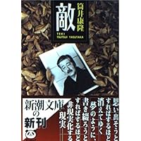 ベトナム観光公社 改版 (中公文庫 つ 6-20) | 筒井 康隆 |本