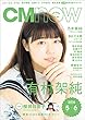 CM NOW (シーエム・ナウ)2016年 5月号