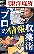 プロの情報収集術―週刊東洋経済ｅビジネス新書No.210
