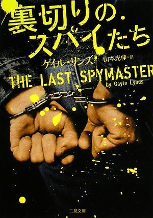 ゲイル・リンズ:裏切りのスパイたち (二見文庫 ザ・ミステリ・コレクション)