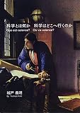 科学とは何か 科学はどこへ行くのか