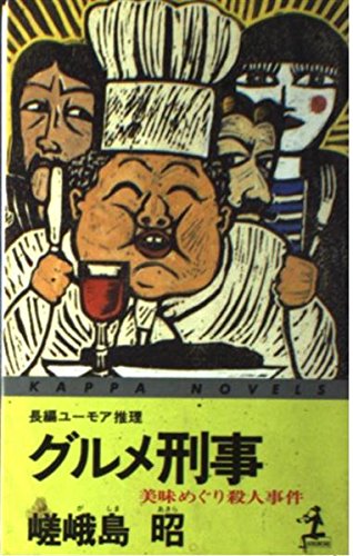 嵯峨島昭:グルメ刑事―美味めぐり殺人事件 (カッパ・ノベルス)