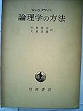 論理学の方法 (1961年)