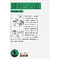 俳句への道 (岩波文庫 緑 28-7)