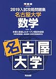 入試攻略問題集名古屋大学数学 2019 (河合塾シリーズ)