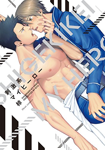 『刺激系マイヒーロー』1巻