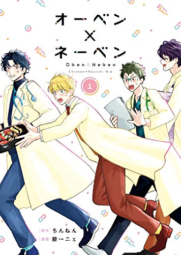 『オーベン×ネーベン』1巻