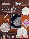 小さな雑貨