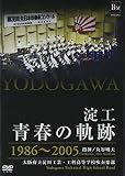 ���H�E�t�̋O�� 1986�`2005/���{������H�ƁE�H�ȍ����w�Z���t�y��