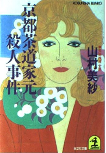 山村美紗:京都茶道家元殺人事件 (光文社文庫)