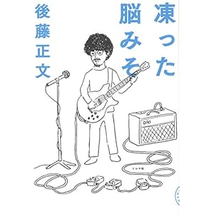 凍った脳みそ 凍った脳みそ