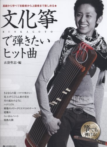 基礎から学べて初級者から上級者まで楽しめる★ 文化箏で弾きたいヒット