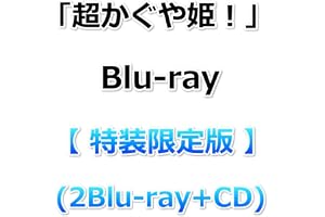「超かぐや姫！」Blu-ray【 特装限定版 】(2Blu-ray+CD)