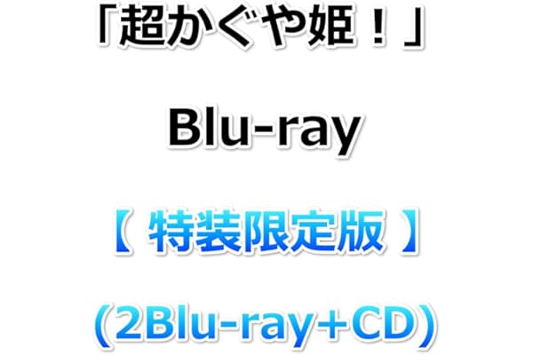 「超かぐや姫！」Blu-ray【 特装限定版 】(2Blu-ray+CD)