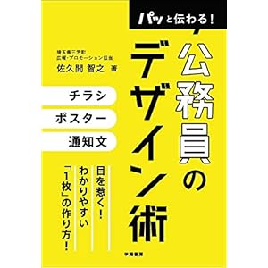 パッと伝わる! 公務員のデザイン術
