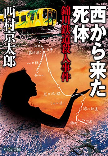西村京太郎:西から来た死体-錦川鉄道殺人事件 (中公文庫)