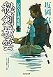秘剣横雲: ひなげし雨竜剣 (二) (光文社時代小説文庫)