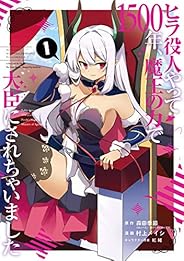 ヒラ役人やって1500年、魔王の力で大臣にされちゃいました 1巻 (デジタル版ガンガンコミックスONLINE)