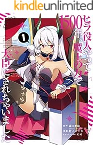 ヒラ役人やって1500年、魔王の力で大臣にされちゃいました 1巻 (デジタル版ガンガンコミックスONLINE)
