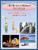 <第2弾>わずか1時間で「目からウロコの旅行英会話!!」-海外旅行はこれ1冊-: この本は第2弾で、初版や改訂版と比べて多くの情報が追加され、自分の必要な情報に即座にジャンプして、使うことが出来るようになりました。海外旅行で必須の厳選された7つの英語表現を掲載しています。この1冊で安心して海外旅行に行くことが出来ます。