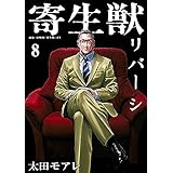 【コミック】寄生獣リバーシ（全８巻）
