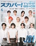 スカパー!TVガイドBS＋CS2025年4月号