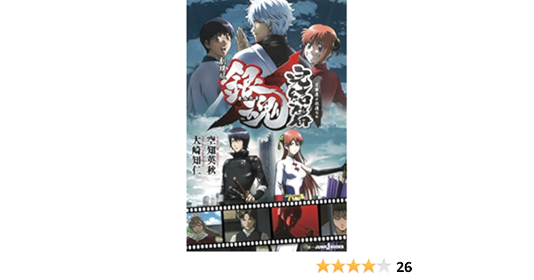 劇場版 銀魂 完結篇 万事屋よ永遠なれ Jump J Books 空知 英秋 大崎 知仁 本 通販 Amazon