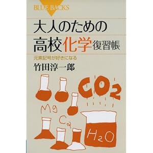 大人のための高校化学復習帳 (ブルーバックス) 大人のための高校化学復習帳 (ブルーバックス)