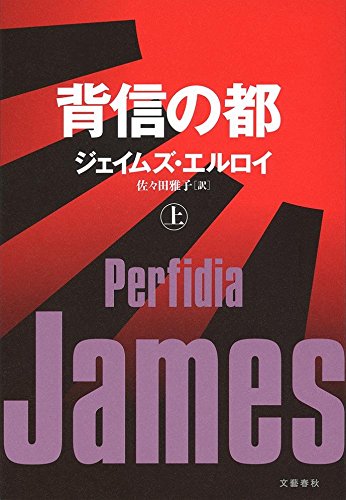 ジェイムズ・エルロイ:背信の都 上
