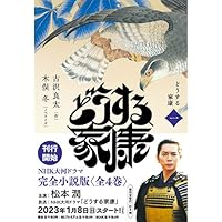 どうする家康 一 (1)