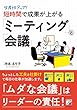 生産性アップ! 短時間で成果が上がる「ミーティング」と「会議」 (ASUKA BUSINESS)